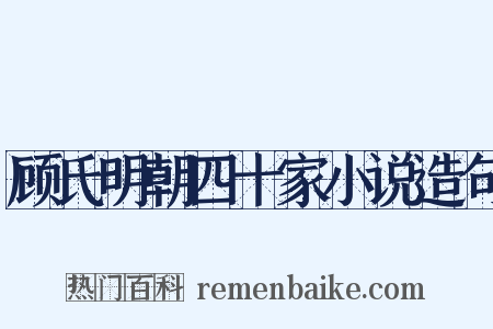 顾氏明朝四十家小说造句是什么意思的图片